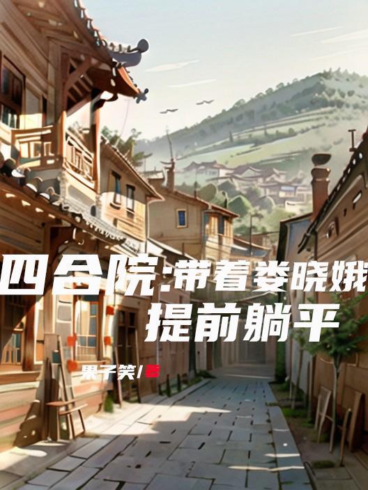 老蛇修仙传免费观看全集动漫