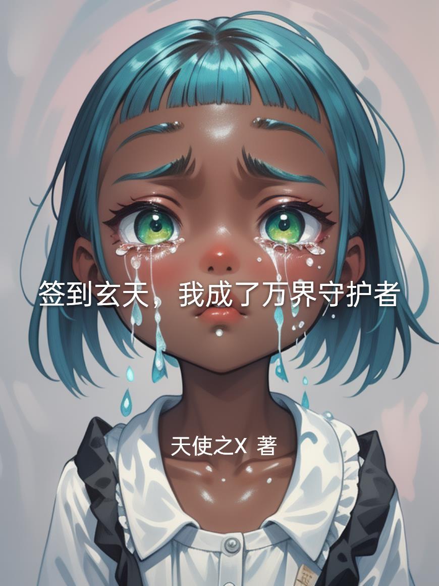 神泽天封面