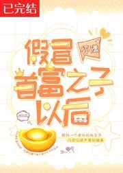 穿进修仙文后我只想变美封面
