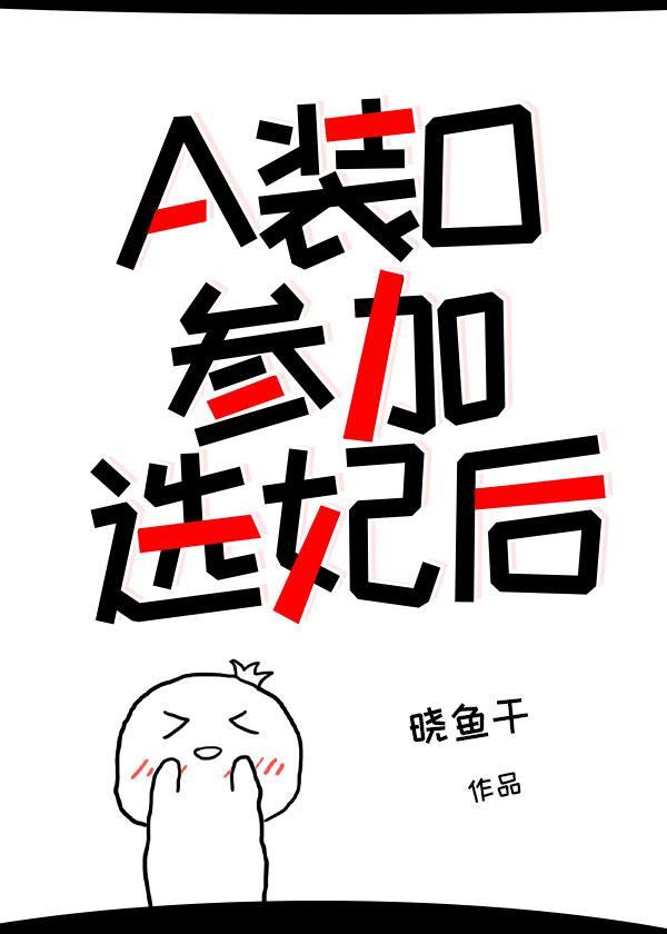 炮灰请睁眼[快穿]封面