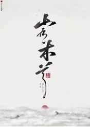 春夜潜行封面