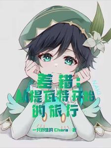 人格囚笼：我的队友皆是我封面