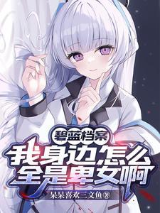 快穿：当心机女配拿了攻略剧本封面