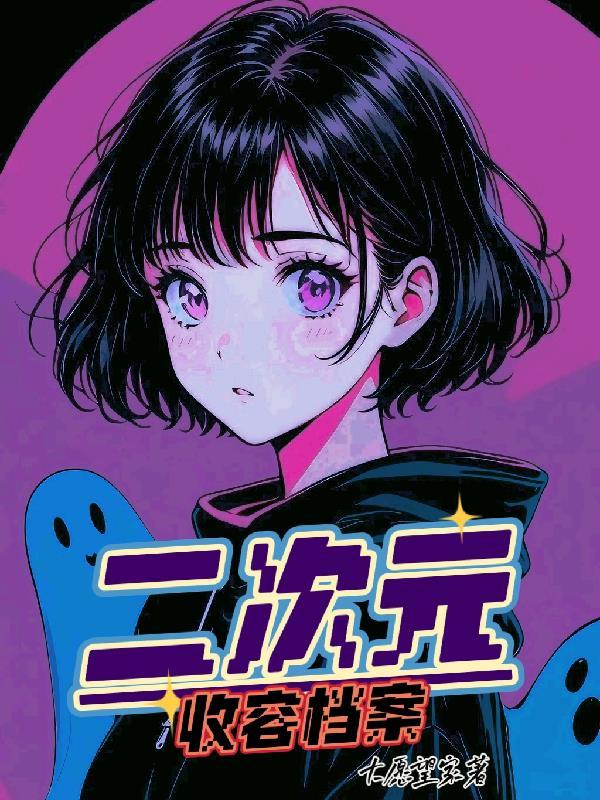 娇娘二嫁：年下世子宠妻无度封面
