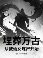 我以洪荒镇万界