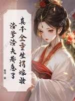 洞察天机,从废物世子开始执棋封面