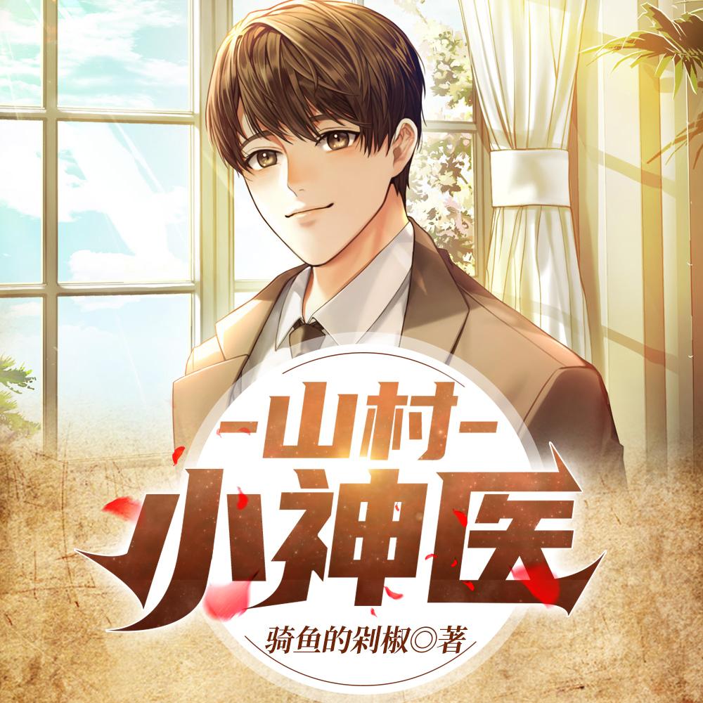 漂亮老婆是钓系，天崩开局秒反转封面