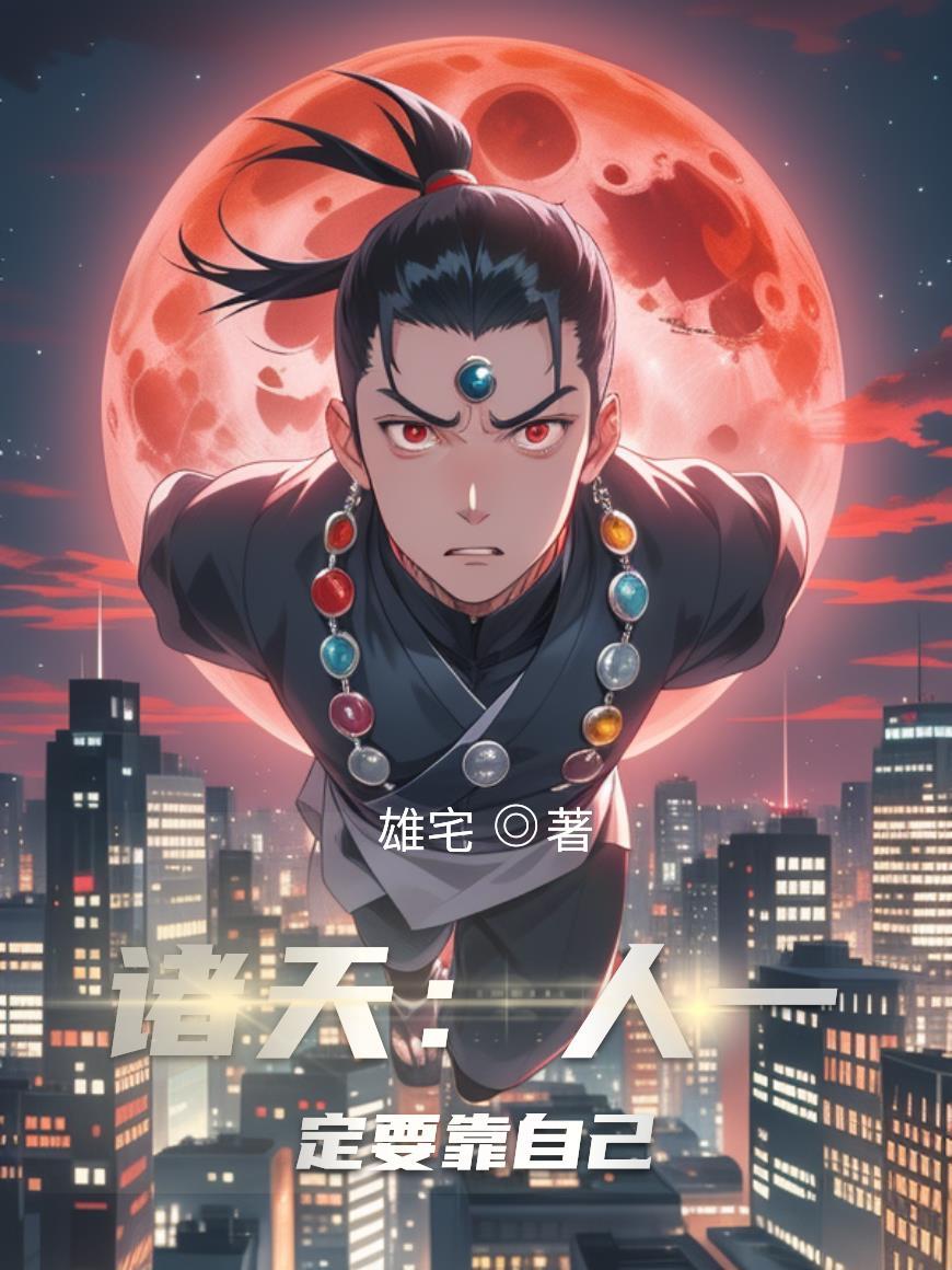 郑琦的混沌人生封面