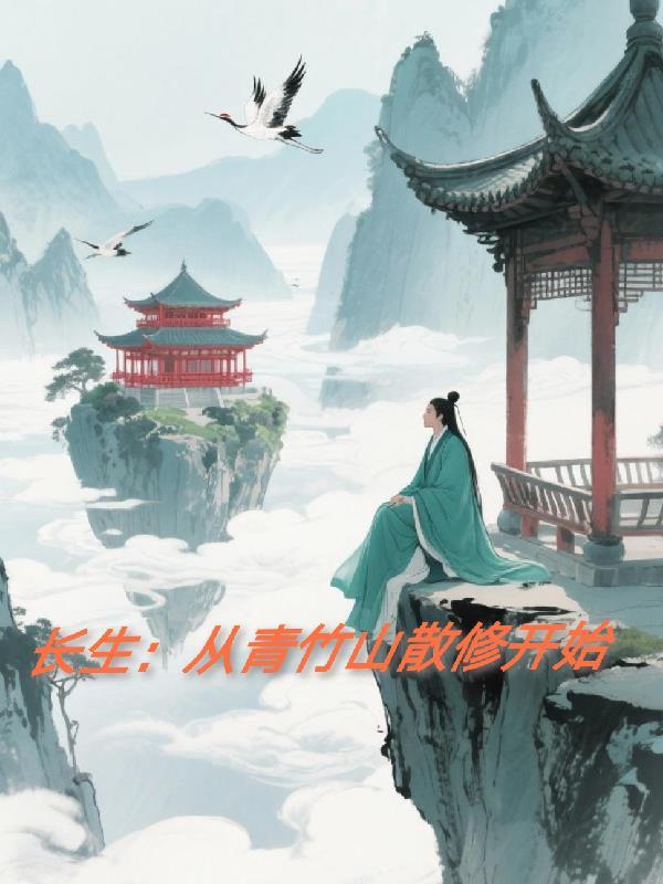 废土采集：我靠捡垃圾成神封面