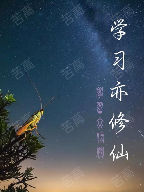 修仙大佬退休后的古代生活封面