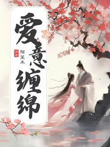红楼林家女：带着空间创飞所有人封面
