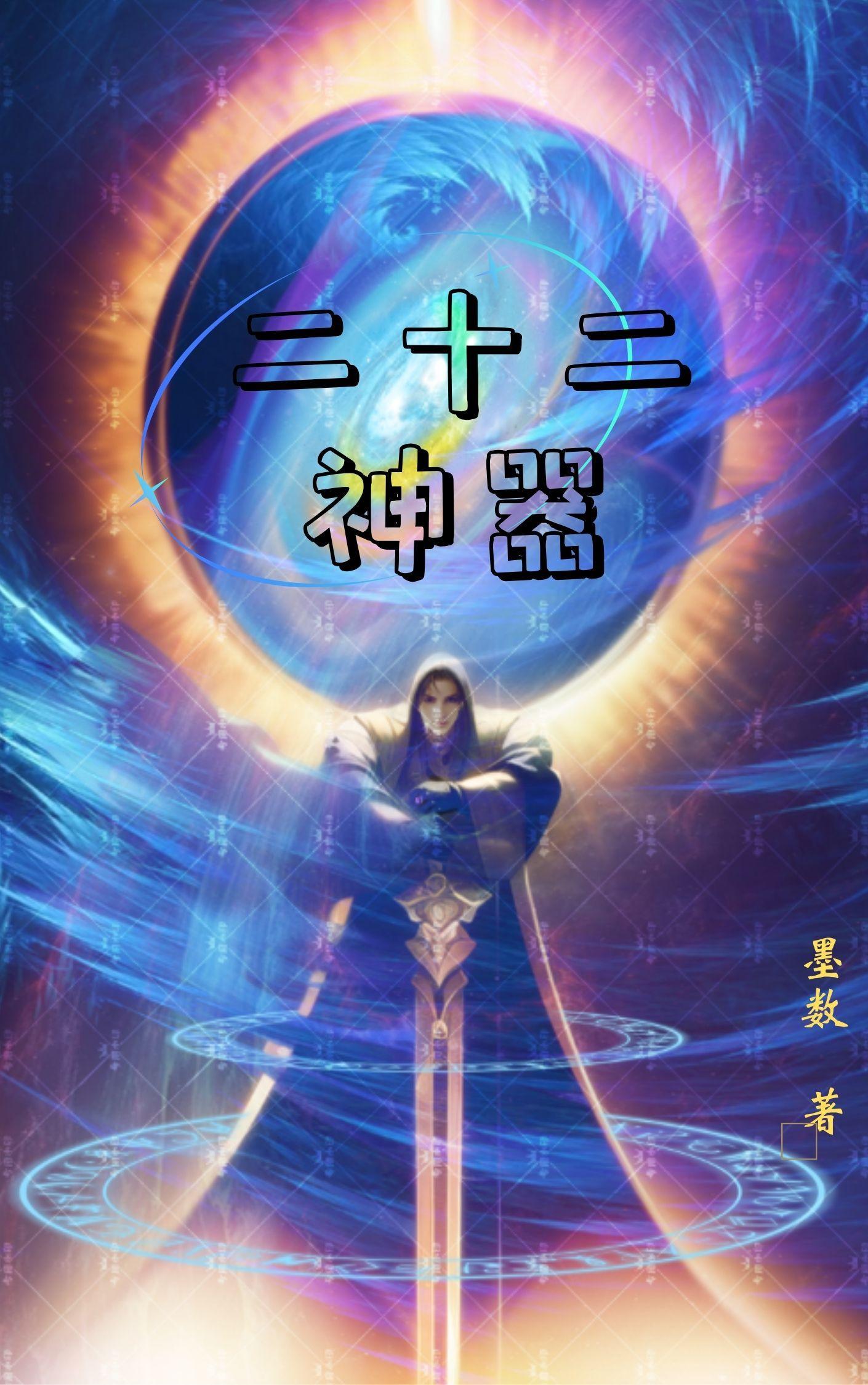凡人修仙，从坠崖捡到神鼎开始封面