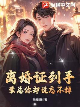 失踪十年归来后，侯门嫡女杀疯了封面