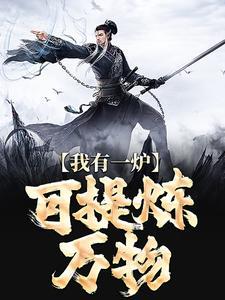 凡尘入圣，清算万古！封面