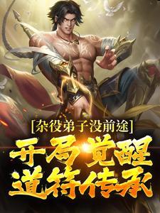 凡人修仙：我拥有一个秘境