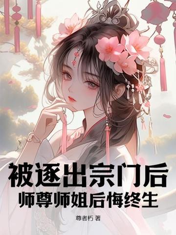 转生毒液：合体后女帝跪求別停封面