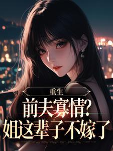 开局帝族神子，又给我天道系统？封面
