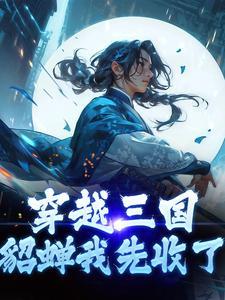 悍妃乱天下封面