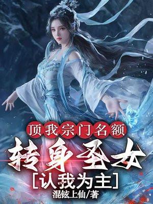 温顺小娇妻,离婚后一身反骨封面