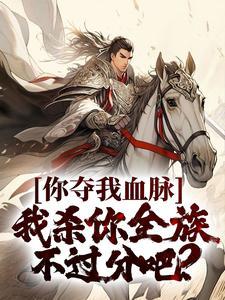 快穿：等待一个机会封面