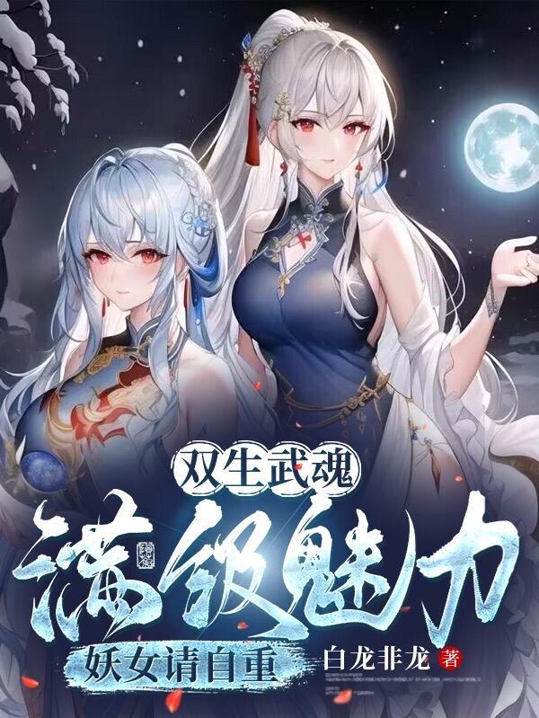 权势滔天：从力挺绝色总裁开始封面