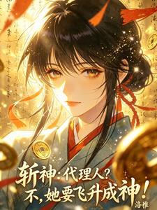 老祖刚要咽气，全族被大帝退婚？封面