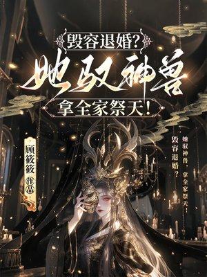 我在末世有座镇封面