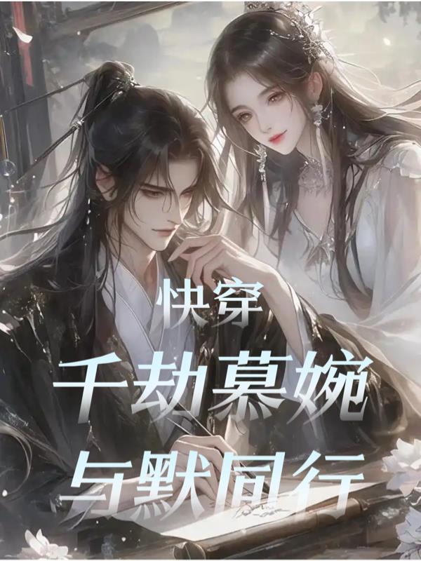 综影从欢乐颂开始封面