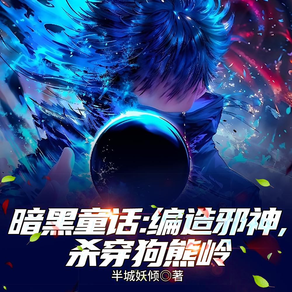 不可欺猫着笑番外完整版封面