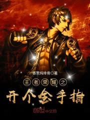 全民游戏：开局十倍反伤！封面