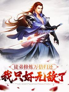 小蛇当家主封面