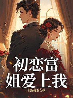 冥媒正娶：鬼夫阴缘封面