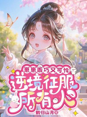 崽崽乖巧又可怜，逆境征服所有人
