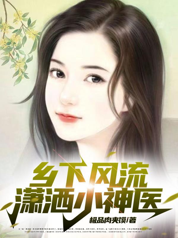 天灾第十年跟我去种田封面