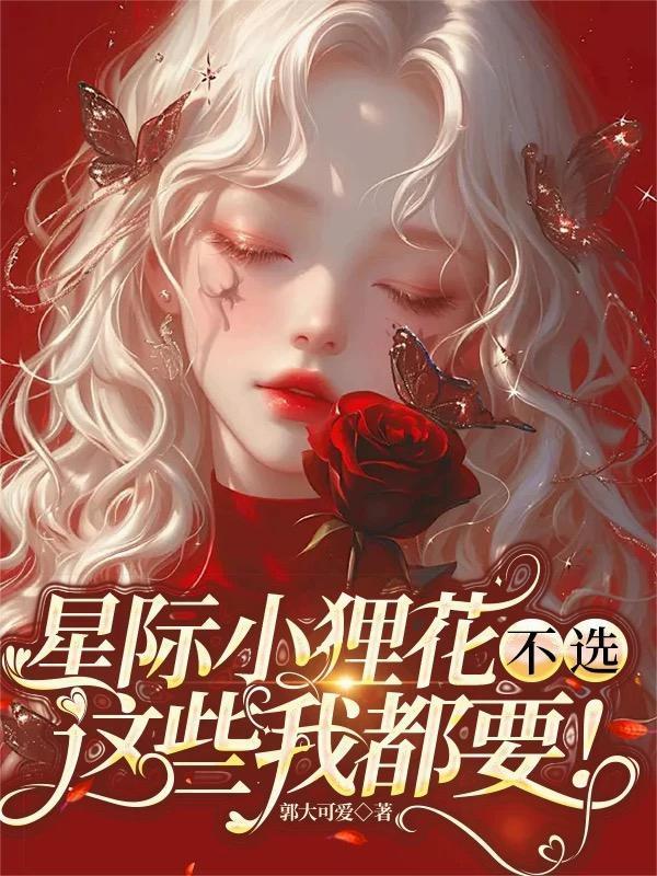 综影视之帅哥都是我的封面