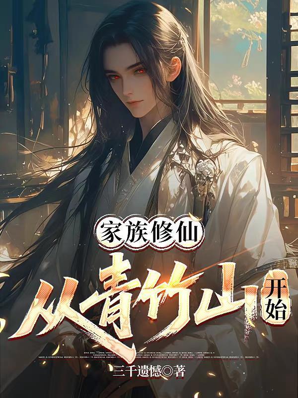 盗墓笔记东北张家封面