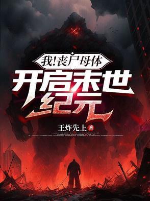 杀夫弑子后，凶悍恶妇重生了封面