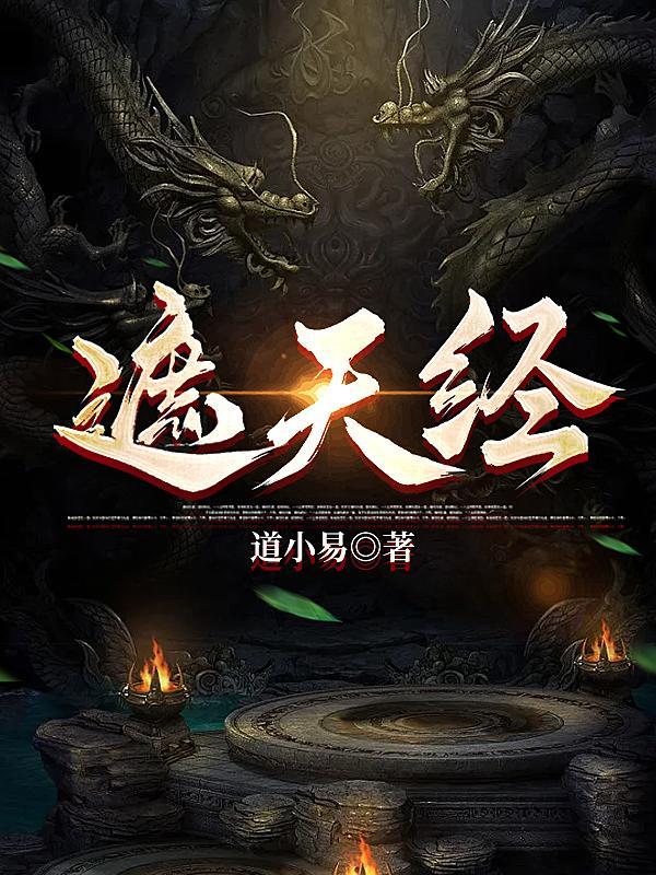 厉煞缠村：我靠祖传道书斩煞封面