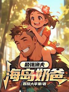 武神爹财阀妈，我高武第一躺赢狗封面