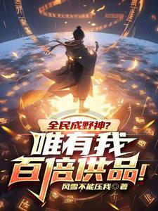 男人们疯了，居然都看上女主她妈