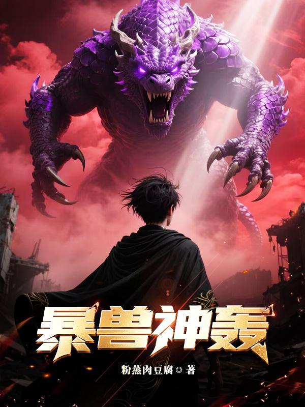 你惹她干嘛？她敢徒手揍阴天子封面