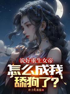 覆巢之下，焉有完卵封面
