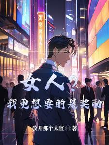 权游：我有一个星露谷面板