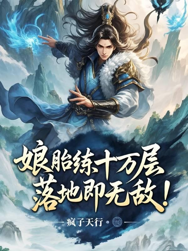 玄幻：多子多福，开局城池换妖女