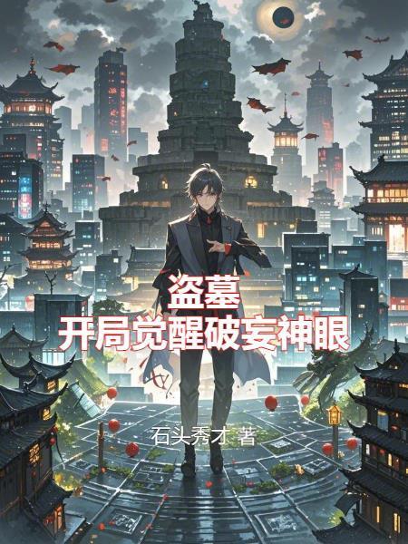 反派神子：开局送主角九族消消乐封面
