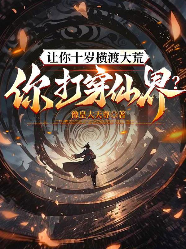 万法复苏：我在地球敕封诸神封面