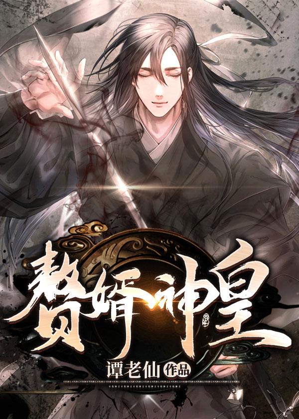 胖橘独生子，两代帝王求我登基封面