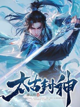 从楚家嫡脉到人族圣人封面