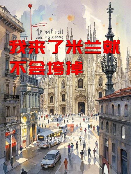 高武：锦衣卫摸鱼，高岭之花求我封面