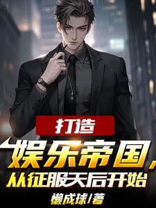 修仙：我以天书证长生封面
